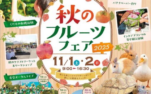 20251101東谷山　秋のフルーツフェア表のサムネイル